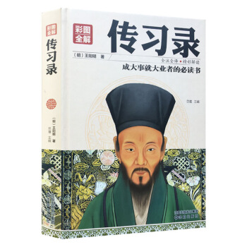 傳習錄 精裝彩圖 心學大師王陽明著 儒傢哲學心學 國學經典 傳統文化 原文注釋譯文作品全集