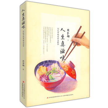 人生真滋味：记忆中的美味与情怀 pdf epub mobi 电子书 下载