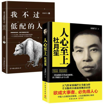 人心至上：杜月笙+我不過低配的人生 套裝2冊 霧滿攔江著 成功勵誌書籍 人物傳記 情商管理圖書 pdf epub mobi 電子書 下載