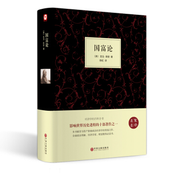 世界名著-国富论(名家名译) 影响世界历史进程的十部著作之一经济学的百科全书 pdf epub mobi 电子书 下载