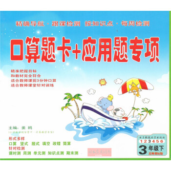 正版包郵 口算題卡三年級下冊數學應用題專項北師大版小學3三年級數學下冊教材輔導書 pdf epub mobi 電子書 下載