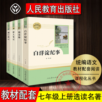 白洋淀纪事镜花缘猎人笔记湘行散记4册七年级上册选读人民教育出版社统编语文教材配套阅读课程化丛书 pdf epub mobi 电子书 下载