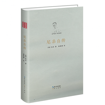 尼采自傳(徐梵澄著譯選集,精裝護封彩插) 湖北新華書店