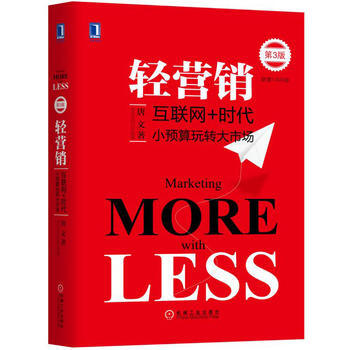 轻营销：小预算玩转大市场 第3版 湖北新华书店 pdf epub mobi 电子书 下载