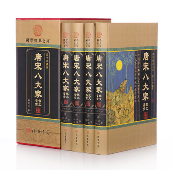 唐宋八大傢散文鑒賞 原文注釋賞析 中國古代古典文學 韓愈柳宗元蘇軾等 中華綫裝書局 精裝