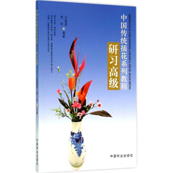 中国传统插花系列教程-研习高级