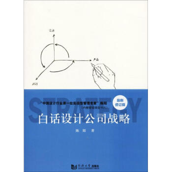 白話設計公司戰略(最新修訂版) 陳陽 管理 書籍 pdf epub mobi 電子書 下載