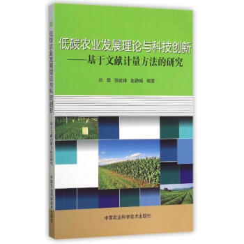 低碳农业发展理论与科技创新