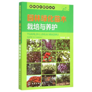 園林綠化苗木栽培與養護 pdf epub mobi 電子書 下載