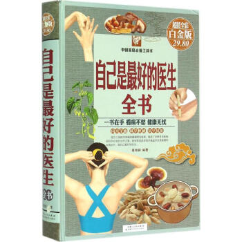 自己是最好的医生全书(超值全彩白金版) pdf epub mobi 电子书 下载