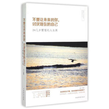 不要让未来的你,讨厌现在的自己 pdf epub mobi 电子书 下载