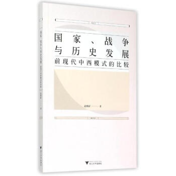 国家、战争与历史发展 pdf epub mobi 电子书 下载
