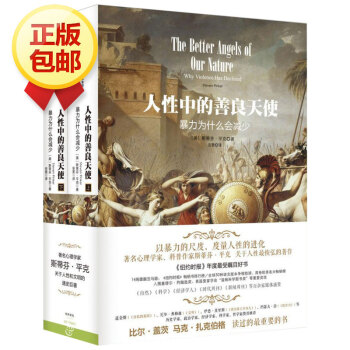 人性中的善良天使 暴力為什麼會減少(套裝上下冊)