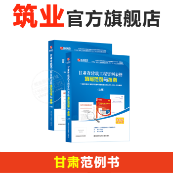 甘肃省建筑工程资料表格填写范例与指南 甘肃范例书 甘肃新规程配套范例