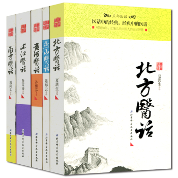 五部醫話套裝5本(南方醫話/長江醫話/燕山醫話/北方醫話/黃河醫話) pdf epub mobi 電子書 下載