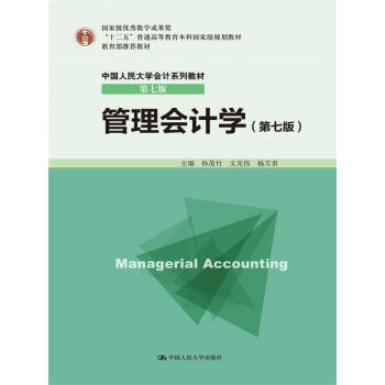 管理會計學(第七版)(中國人民大學會計係列教材·第七版)/孫茂竹 文光偉 楊萬貴