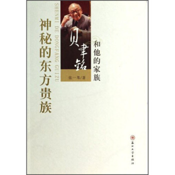 正版 神秘的東方貴族:貝聿銘和他的傢族傳記 傢族研究與傳記 書籍