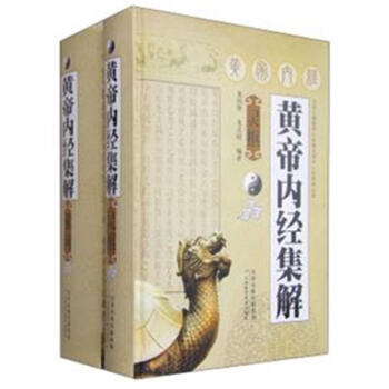 黃帝內經集解-(共兩冊)