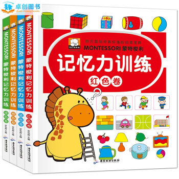 濛特梭利記憶力訓練早教書4冊 0-3-6歲兒童圖書繪本故事書 左右腦全腦潛能開發益智遊戲書