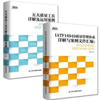 五大質量工具詳解及運用案例+IATF16949質量管理體係詳解與案例文件匯編(共2冊) pdf epub mobi 電子書 下載