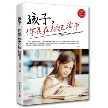孩子 你是在為自己讀書 周舒予 素質教育 讓孩子養成良好學習習慣青春叛逆期教育心理學