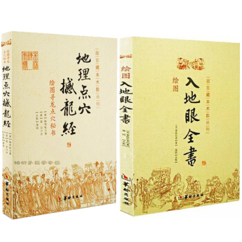 地理點穴撼龍經:繪圖尋龍點穴秘書+入地眼全書共2本故宮藏本術數叢刊: (宋)辜托長老 堪輿地理 風水
