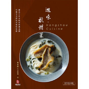 【中商原版】回味 杭州菜 港台原版 迴味 杭州菜 陳紀臨 方曉嵐 香港万里机构 八大菜系 pdf epub mobi 电子书 下载