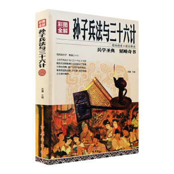 彩圖全解孫子兵法與三十六計 精裝兵學聖典韜略奇書 pdf epub mobi 電子書 下載