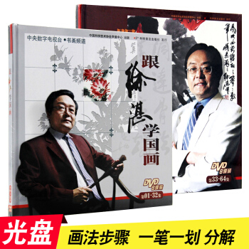 跟徐湛學國畫(DVD光盤)精裝共2冊 第01-32集+第33-64集書畫愛好者學習