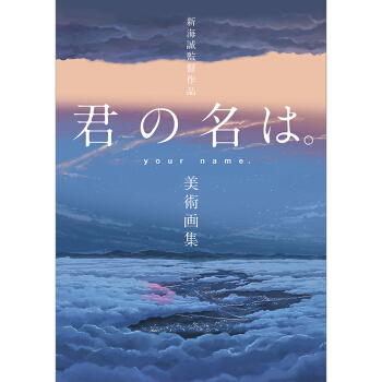 [現貨]日文原版 新海誠 你的名字 君の名は 新海誠 監督作品 美術畫集 進口圖書 pdf epub mobi 電子書 下載