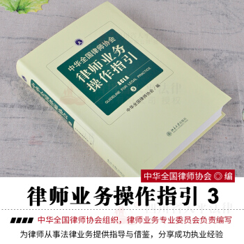中华全国律师协会 律师业务操作指引 3 精装版 pdf epub mobi 电子书 下载