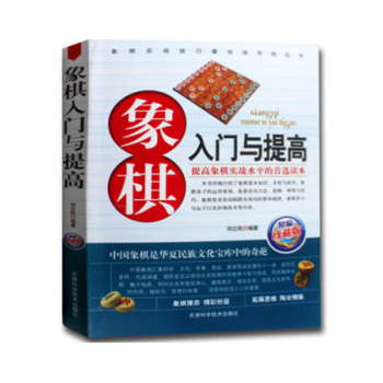 正版 象棋入门与提高（精编珍藏版）中国象棋书籍棋谱教材教程 详解象棋布局基本原则 pdf epub mobi 电子书 下载