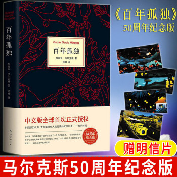 正版包郵 百年孤獨 （50周年紀念版）諾貝爾文學奬馬爾剋斯霍亂時期的愛情世界名著外國小說 pdf epub mobi 電子書 下載