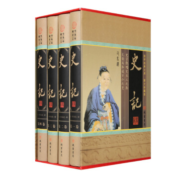 史记全译全本青少版文白对照中华线装书局 精装4册司马迁原著国学经典书籍 pdf epub mobi 电子书 下载
