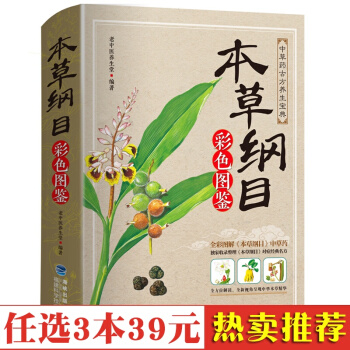 現貨 本草綱目正版李時珍全集彩圖 圖解本草綱目彩圖版 李時珍原著 中醫養生書籍大全 中藥書 中草 pdf epub mobi 電子書 下載