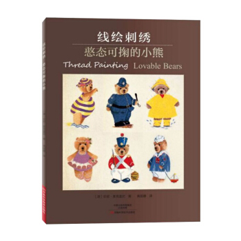 包邮 线绘刺绣 憨态可掬的小熊 娱乐休闲 手工DIY 花样图案大全 手工刺绣 技巧全图