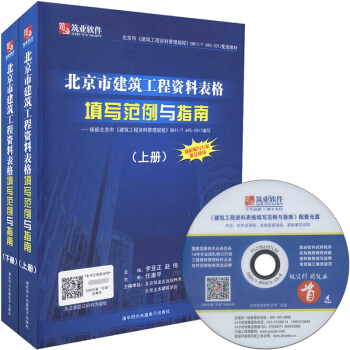 正版现货 2017年北京市建筑工程资料表格填写范例与指南 上下册 第五版 pdf epub mobi 电子书 下载