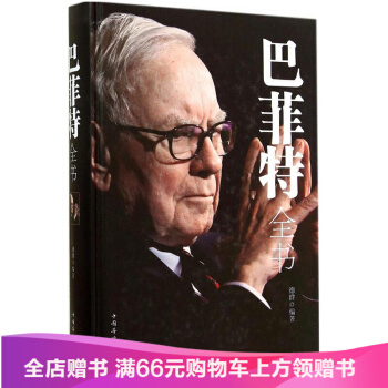【专区3本39】巴菲特全书:全新升级版精装书 巴菲特的价值投资理论集中投资策略金融金融 投资书籍