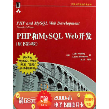 PHP和MySQL Web开发(原书第4版) 计算机与互联网 书籍|195187 pdf epub mobi 电子书 下载