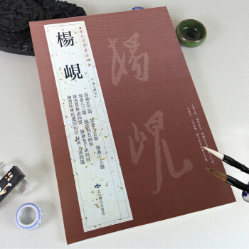 曆代名傢書法經典 楊峴 字帖書法 楊峴書法名傢字帖練習 毛筆字 pdf epub mobi 電子書 下載