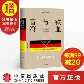 铁血与音符：德国人的民族性格 中信出版社 pdf epub mobi 电子书 下载