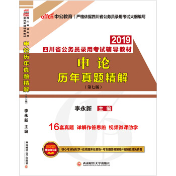 中公教育2019四川省公務員錄用考試專用係列教材申論曆年真題精解 四川公務員考試真題試捲