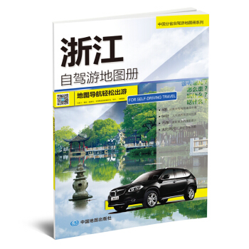 2018中国分省自驾游地图册系列 浙江自驾游地图册 旅游指南攻略 pdf epub mobi 电子书 下载