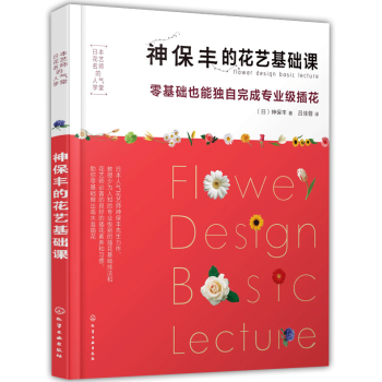 正版神保豐的花藝基礎課零基礎也能獨自完成專業級插花新手學插花教程書插花入門教程書插花技巧書 pdf epub mobi 電子書 下載