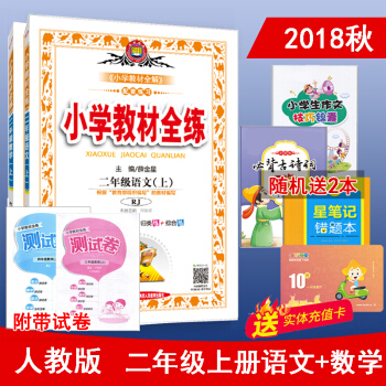 2018秋包邮部编人教版小学教材全练2二年级上册语文数学 2本二年级语文数学同步练习册