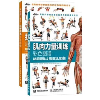包邮 抖音同款书 很凶推荐 肌肉力量训练彩色图谱+拉伸训练彩色图谱 2本 pdf epub mobi 电子书 下载