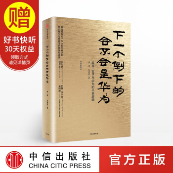 包邮 下一个倒下的会不会是华为（终极版） 中信出版社 pdf epub mobi 电子书 下载