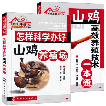 共2册 农村书屋系列 山鸡高效养殖技术一本通+怎样科学办好山鸡养殖场 科学养鸡技术书 pdf epub mobi 电子书 下载