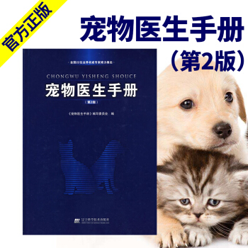 宠物医生手册(第2版) 兽医书籍宠物医生 兽医学习手册 宠物常见病治疗书 pdf epub mobi 电子书 下载