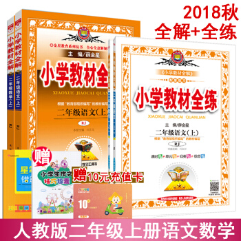 2018秋 小学教材全解二年级上册语文数学 部编人教版全解+全练（共4本）教材讲解与练习册 pdf epub mobi 电子书 下载